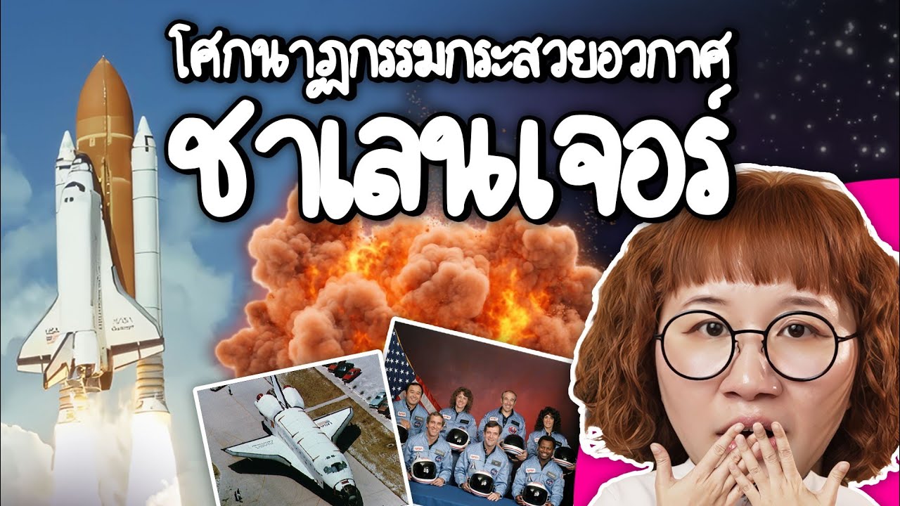 Point of View – โศกนาฏกรรมกระสวยอวกาศชาเลนเจอร์ | Point of View x Odoo Point of View – โศกนาฏกรรมกระสวยอวกาศชาเลนเจอร์ | Point of View x Odoo