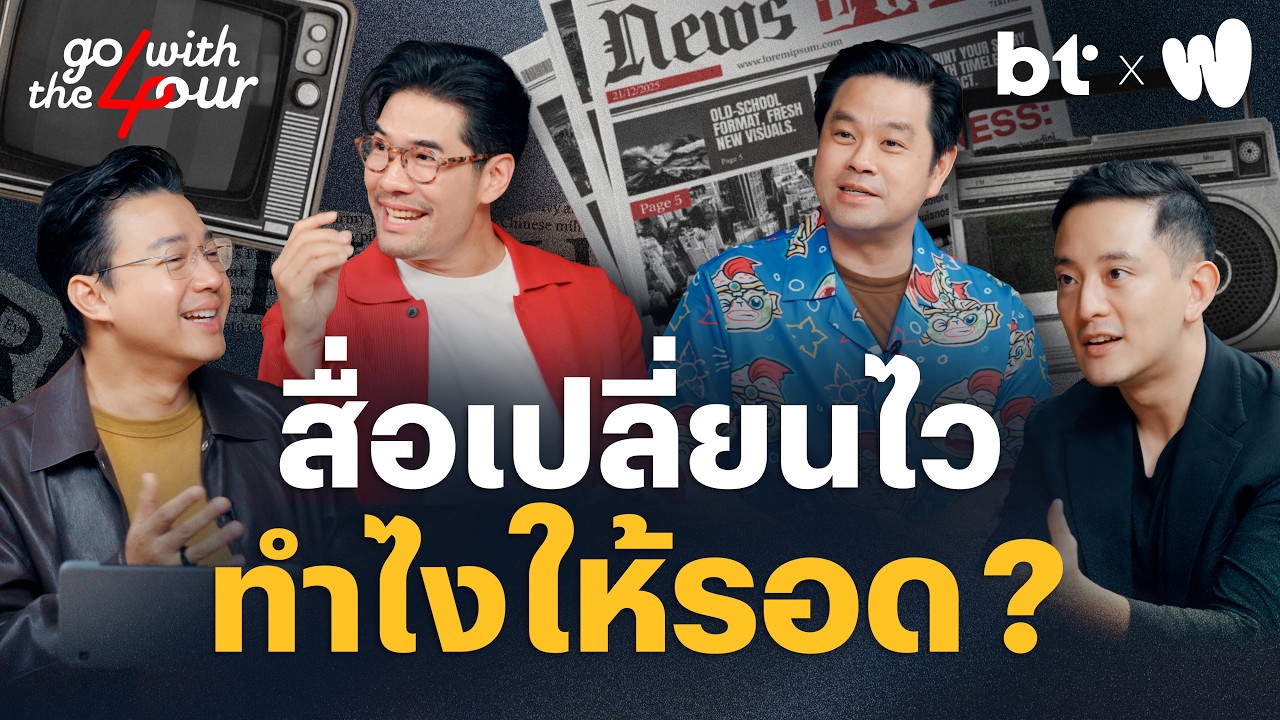 BT beartai – สื่อเปลี่ยนไว ทำไงให้รอด ! | Go with The Four BT beartai – สื่อเปลี่ยนไว ทำไงให้รอด ! | Go with The Four