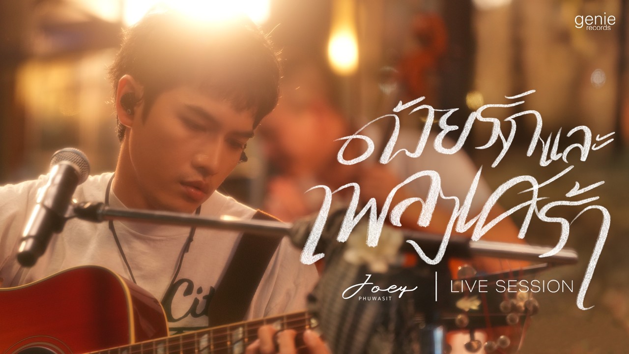 Genierock – ด้วยรักและเพลงเศร้า – โจอี้ ภูวศิษฐ์「Live Session」 Genierock – ด้วยรักและเพลงเศร้า – โจอี้ ภูวศิษฐ์「Live Session」