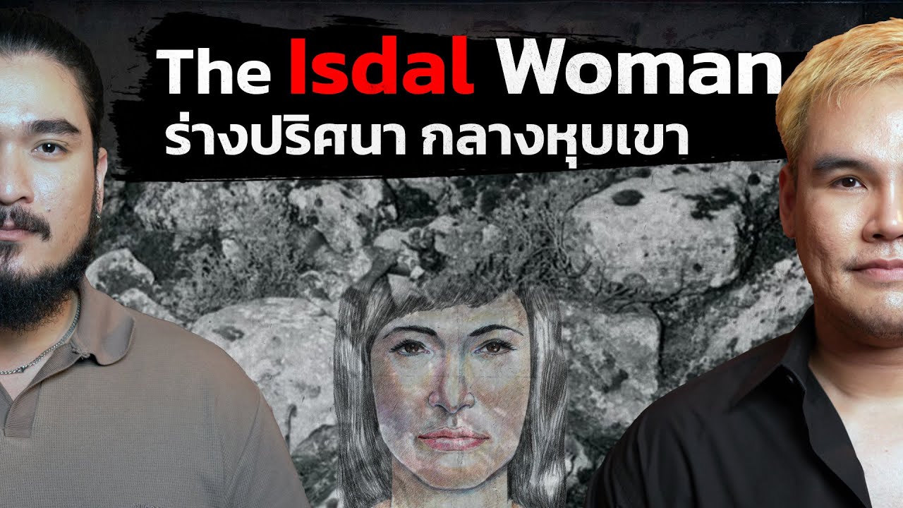 The Common Thread – ร่างปริศนา กลางหุบเขา THE ISDAL WOMAN | The Common Thread The Common Thread – ร่างปริศนา กลางหุบเขา THE ISDAL WOMAN | The Common Thread