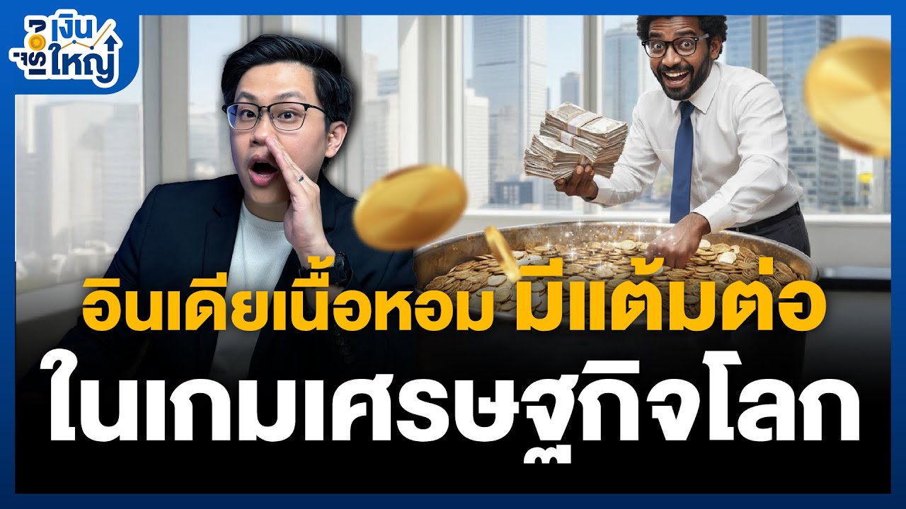 Money Buffalo – อินเดียเนื้อหอม กำลังกลายเป็นจุดยุทธศาสตร์ของโลก | Money Buffalo Money Buffalo – อินเดียเนื้อหอม กำลังกลายเป็นจุดยุทธศาสตร์ของโลก | Money Buffalo