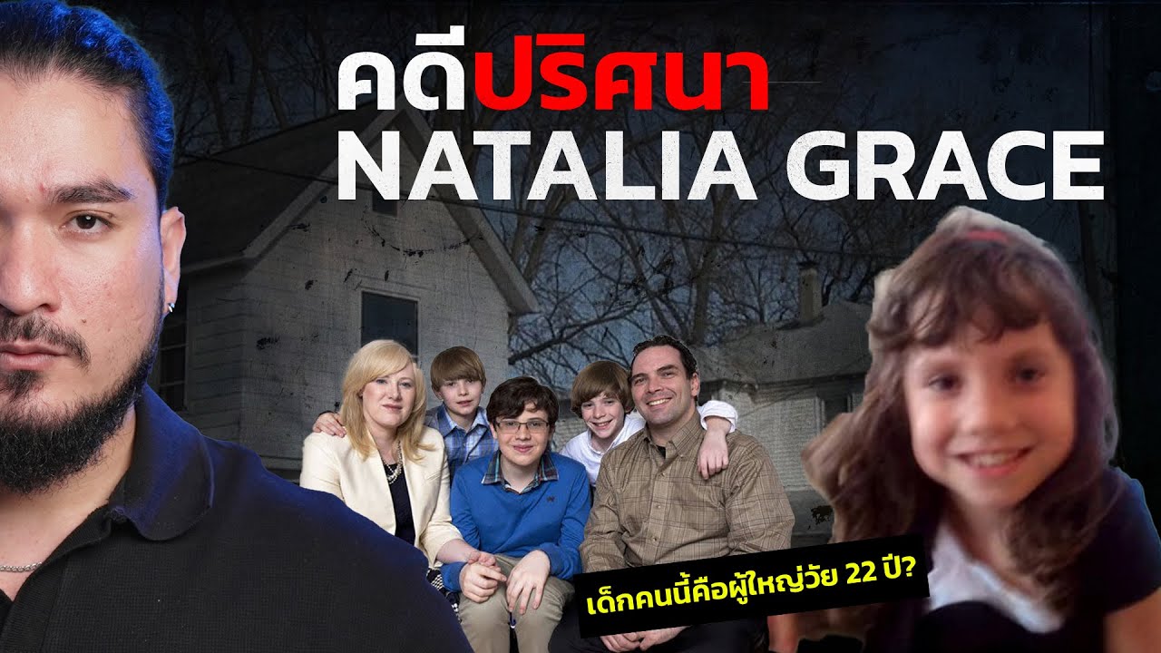 The Common Thread – คดีปริศนา สะเทือนอเมริกา NATALIA GRACE | The Common Thread The Common Thread – คดีปริศนา สะเทือนอเมริกา NATALIA GRACE | The Common Thread