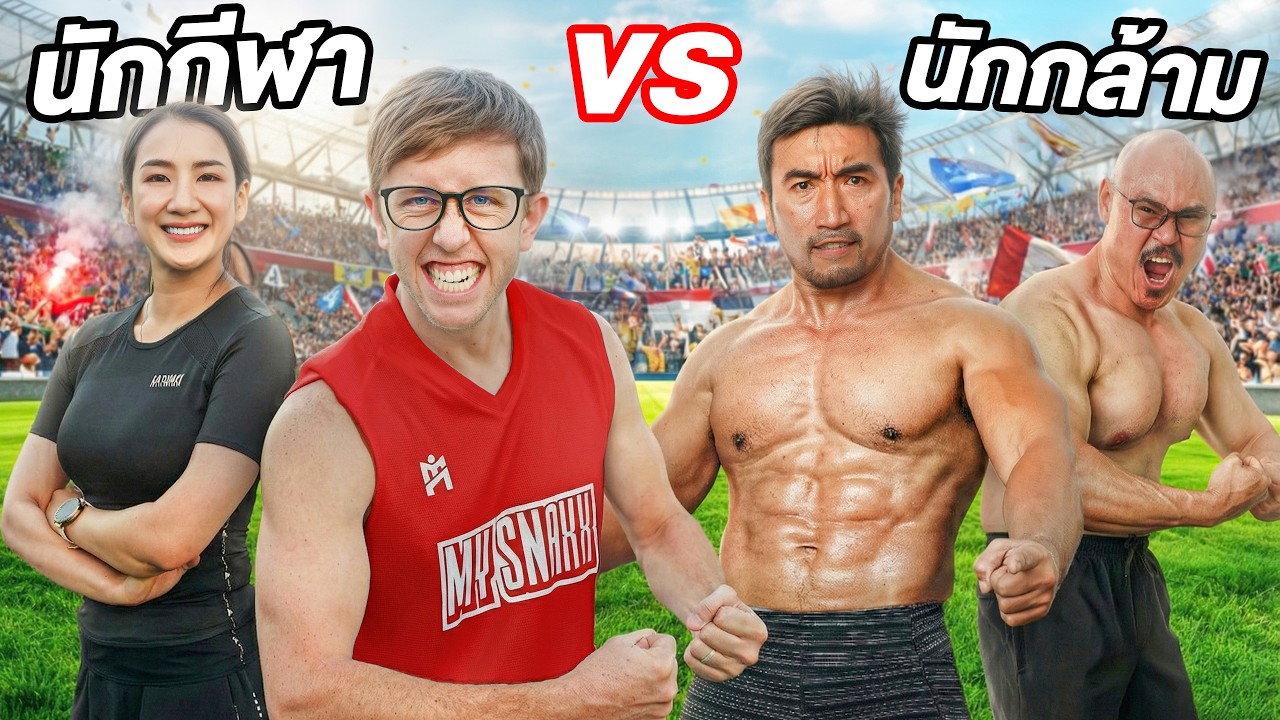 My Mate Nate – นักกล้าม vs นักกีฬา!! ใครฟิต ใครเฟค?! ทดสอบร่างกายสุดโหด!! My Mate Nate – นักกล้าม vs นักกีฬา!! ใครฟิต ใครเฟค?! ทดสอบร่างกายสุดโหด!!