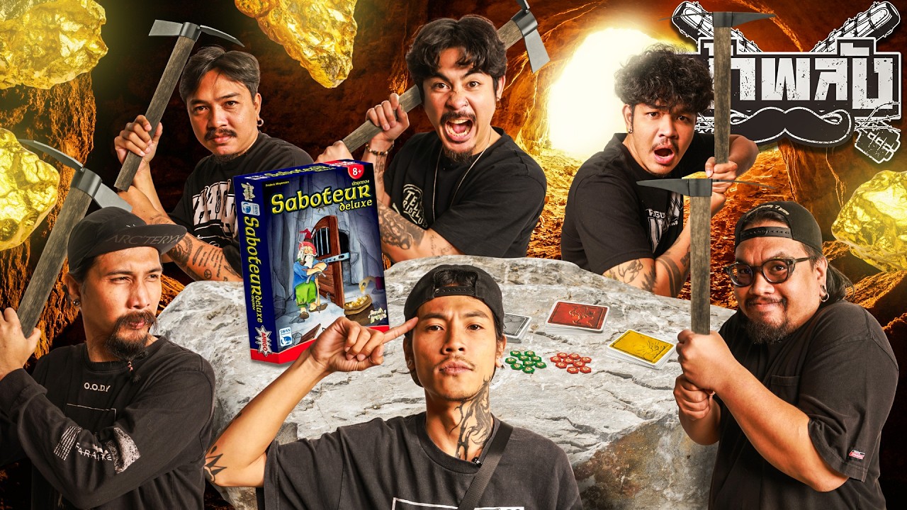 ohana clip – OHANA บ้าพลัง EP.211 : เพื่อนรักนักขุดทอง Saboteur V2 ohana clip – OHANA บ้าพลัง EP.211 : เพื่อนรักนักขุดทอง Saboteur V2