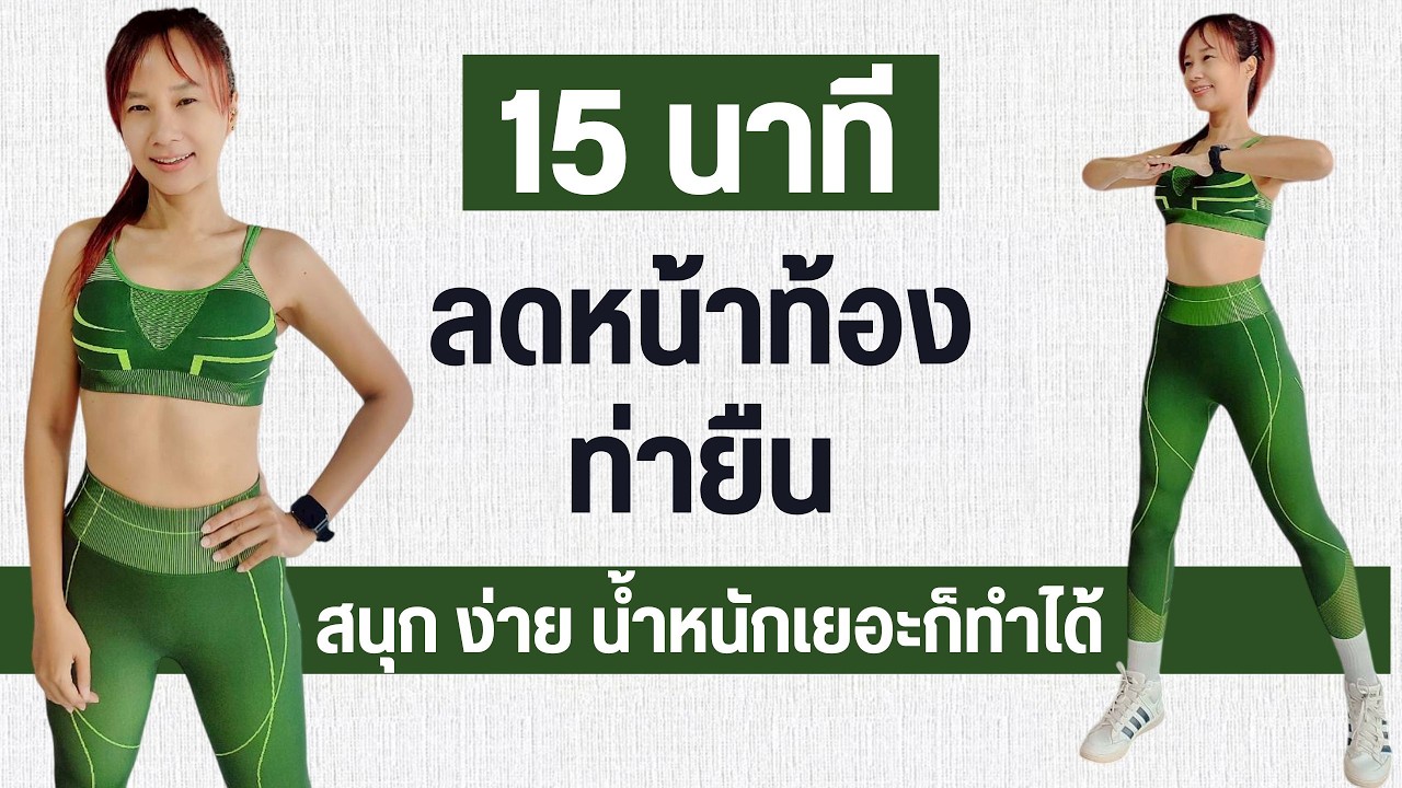 Kik Beauty Fit – ลดหน้าท้อง ท่ายืน 15 นาที สนุก ง่าย ไม่กระโดด Kik Beauty Fit – ลดหน้าท้อง ท่ายืน 15 นาที สนุก ง่าย ไม่กระโดด