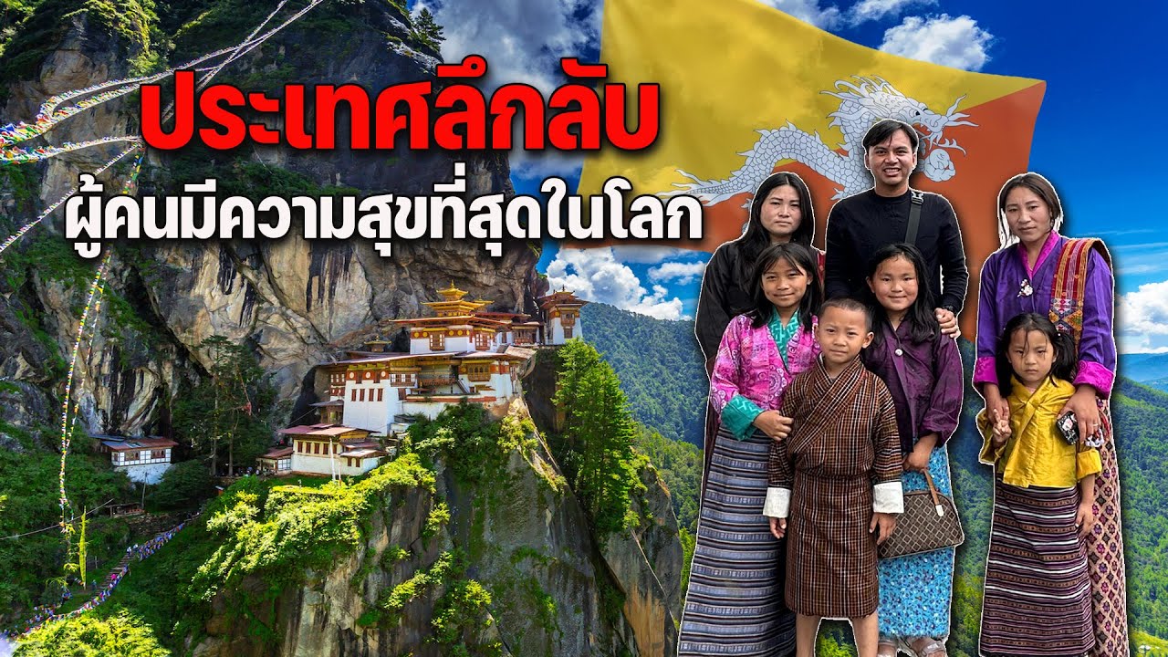 BACKPAEGER แบกเป้เกอร์ – Special EP 3: ผจญภัยในประเทศภูฏานกับมุมมองใหม่ๆที่รอการค้นพบ | Bhutan Trip BACKPAEGER แบกเป้เกอร์ – Special EP 3: ผจญภัยในประเทศภูฏานกับมุมมองใหม่ๆที่รอการค้นพบ | Bhutan Trip