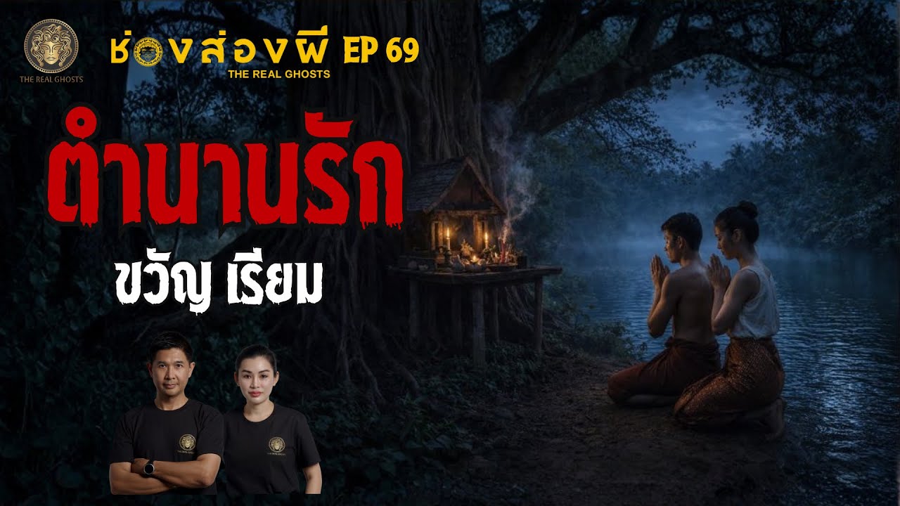The Real Ghosts ช่อง-ส่อง-ผี – ตำนาน ขวัญ-เรียม นิยายหรือเรื่องจริง : ช่องส่องผี ep.69 The Real Ghosts ช่อง-ส่อง-ผี – ตำนาน ขวัญ-เรียม นิยายหรือเรื่องจริง : ช่องส่องผี ep.69