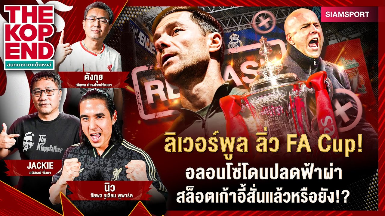 Siamsport – ลิเวอร์พูล ลิ่ว FA Cup! อลอนโซ่ โดนปลด-สล็อตเก้าอี้สั่นหรือยัง! คุยกับ นิวชัยพล | THE KOP END |EP.73 Siamsport – ลิเวอร์พูล ลิ่ว FA Cup! อลอนโซ่ โดนปลด-สล็อตเก้าอี้สั่นหรือยัง! คุยกับ นิวชัยพล | THE KOP END |EP.73