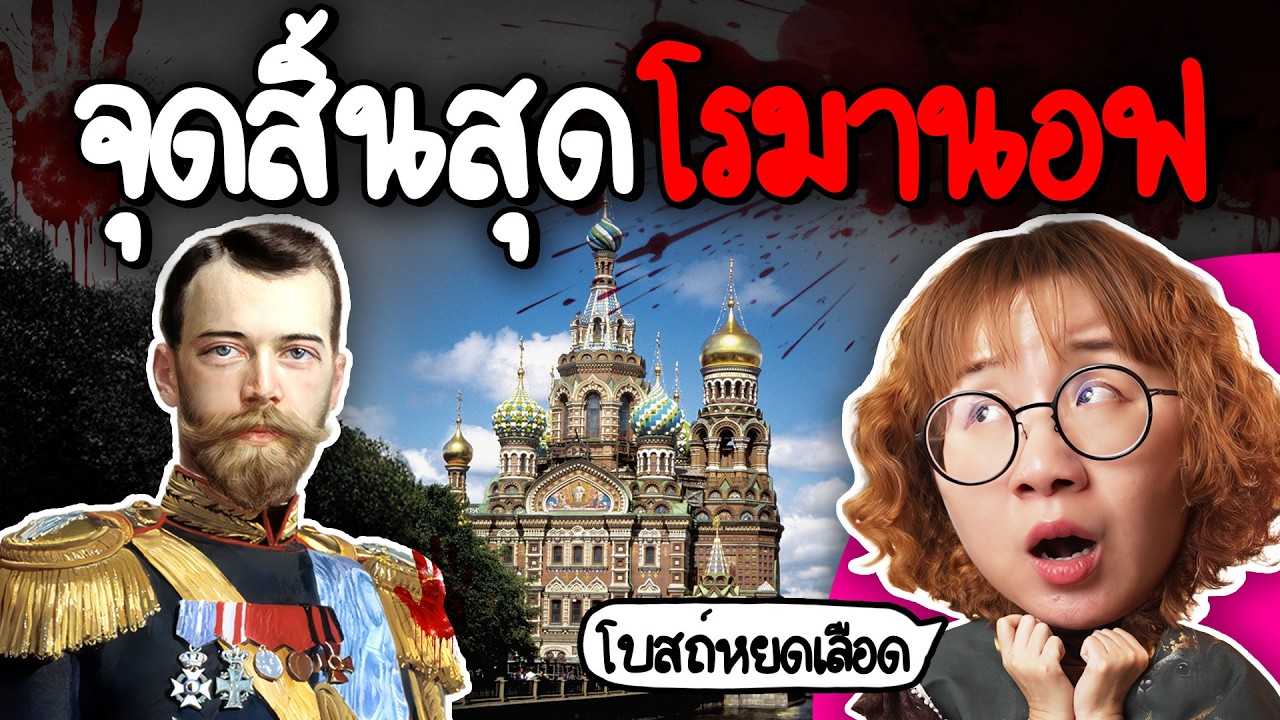 Point of View – โบสถ์หยดเลือด จุดเปลี่ยนราชวงศ์โรมานอฟ | Point of View Point of View – โบสถ์หยดเลือด จุดเปลี่ยนราชวงศ์โรมานอฟ | Point of View