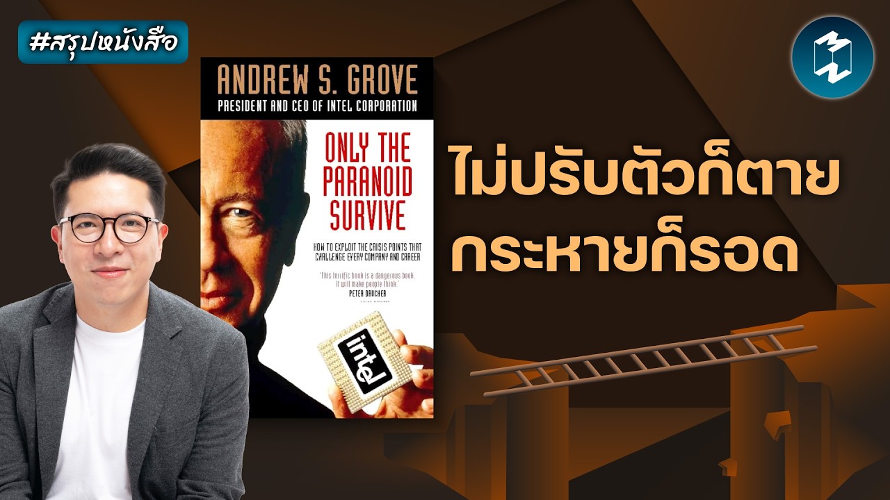 Mission To The Moon – มองโลกแง่ร้ายเท่านั้นที่จะรอด? #สรุปหนังสือ Only The Paranoid Survive | Mission To The Moon EP.2628 Mission To The Moon – มองโลกแง่ร้ายเท่านั้นที่จะรอด? #สรุปหนังสือ Only The Paranoid Survive | Mission To The Moon EP.2628