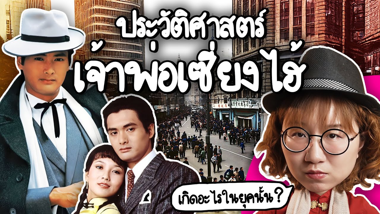 Point of View – ประวัติศาสตร์เจ้าพ่อเซี่ยงไฮ้ เกิดอะไรในยุคนั้น | Point of View Point of View – ประวัติศาสตร์เจ้าพ่อเซี่ยงไฮ้ เกิดอะไรในยุคนั้น | Point of View