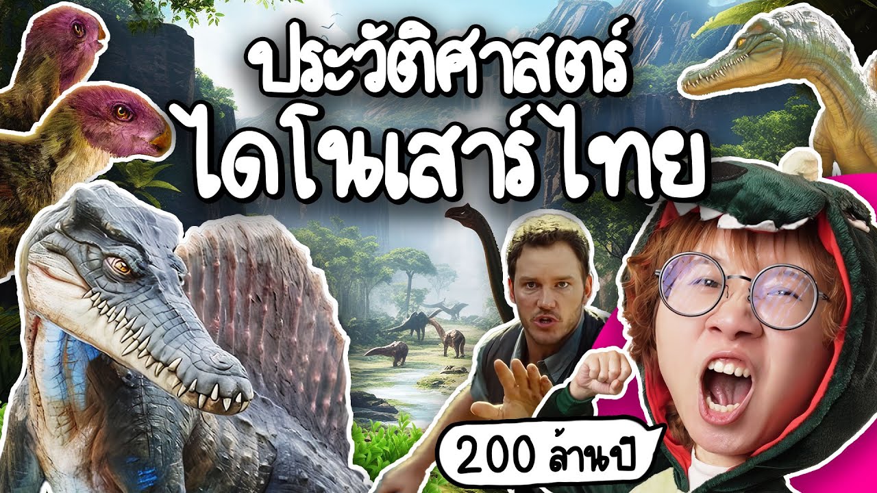 Point of View – ประวัติศาสตร์ไดโนเสาร์ไทย 200 ล้านปี | Point of View x ททท. Point of View – ประวัติศาสตร์ไดโนเสาร์ไทย 200 ล้านปี | Point of View x ททท.