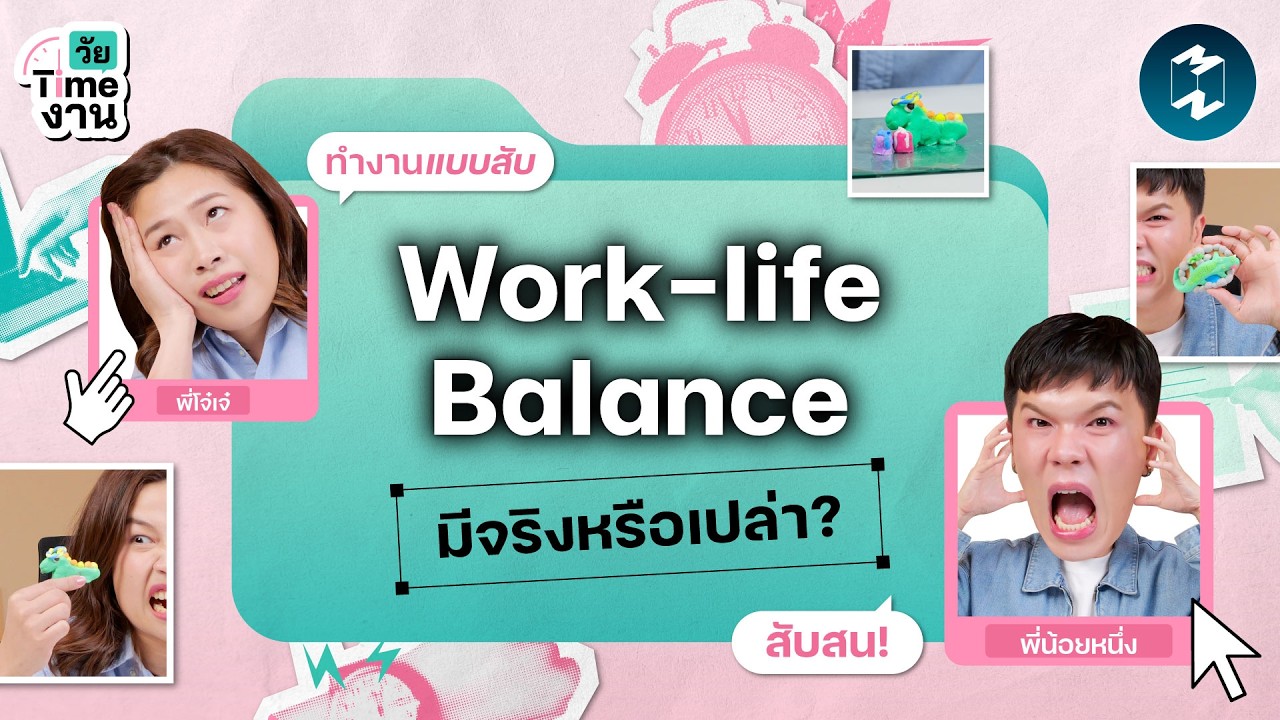 Mission To The Moon – Work ‘ไร้’ Balance มานาน ไม่อยากทำงานแบบสับสน ต้องตั้งหลักยังไง? | วัย Time งาน EP.2 Mission To The Moon – Work ‘ไร้’ Balance มานาน ไม่อยากทำงานแบบสับสน ต้องตั้งหลักยังไง? | วัย Time งาน EP.2