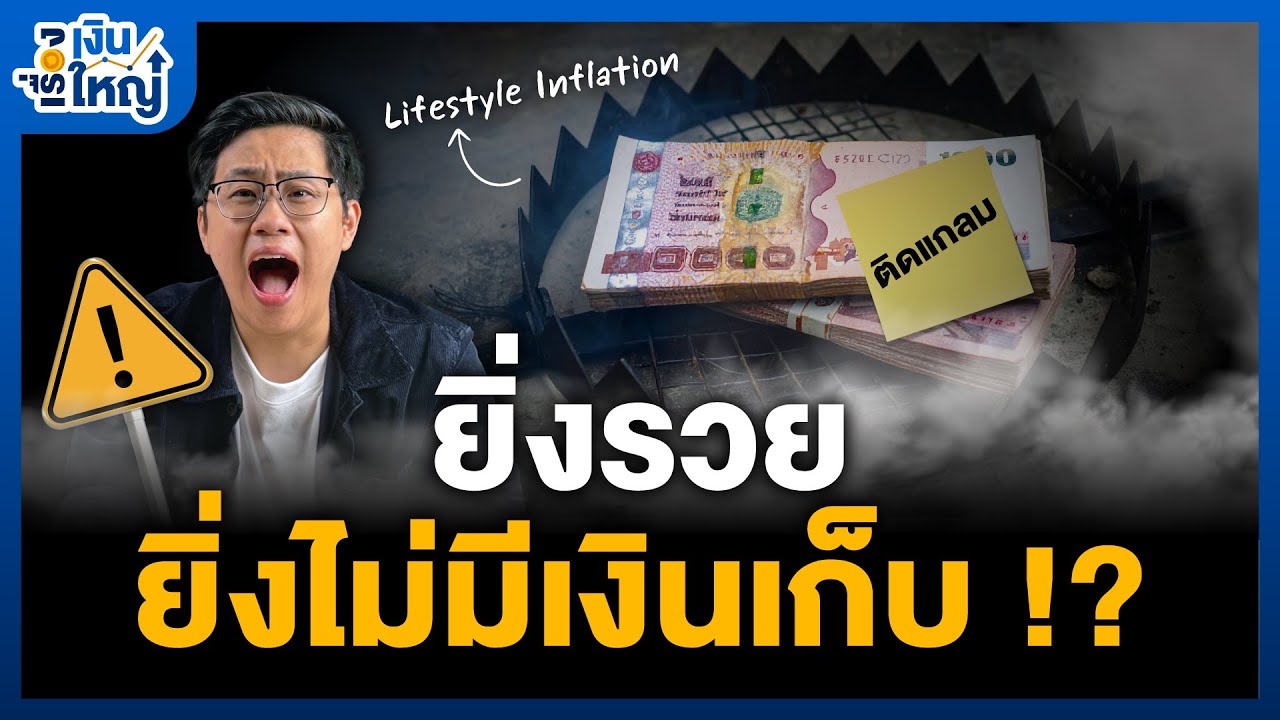 Money Buffalo – กับดักชีวิต ! ยิ่งมีเยอะ ยิ่งใช้เยอะ | Money Buffalo Money Buffalo – กับดักชีวิต ! ยิ่งมีเยอะ ยิ่งใช้เยอะ | Money Buffalo