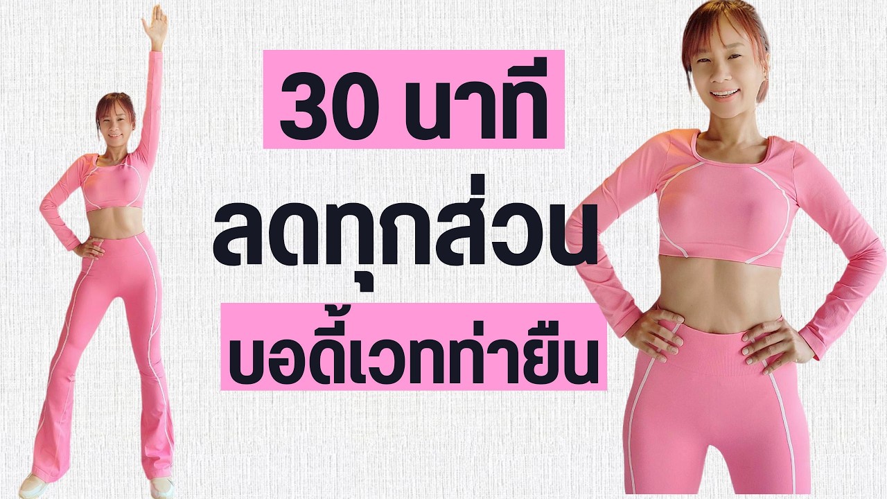 Kik Beauty Fit – ออกกำลังกาย 30 นาที ลดทุกส่วน บอดี้เวท ท่ายืน Kik Beauty Fit – ออกกำลังกาย 30 นาที ลดทุกส่วน บอดี้เวท ท่ายืน