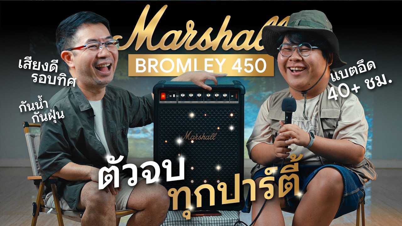 DroidSans – รีวิว Marshall Bromley 450 ลำโพงปาร์ตี้ เสียงดีรอบทิศทาง แบตอึด 40 ชม. ตัวจบของจริง! DroidSans – รีวิว Marshall Bromley 450 ลำโพงปาร์ตี้ เสียงดีรอบทิศทาง แบตอึด 40 ชม. ตัวจบของจริง!