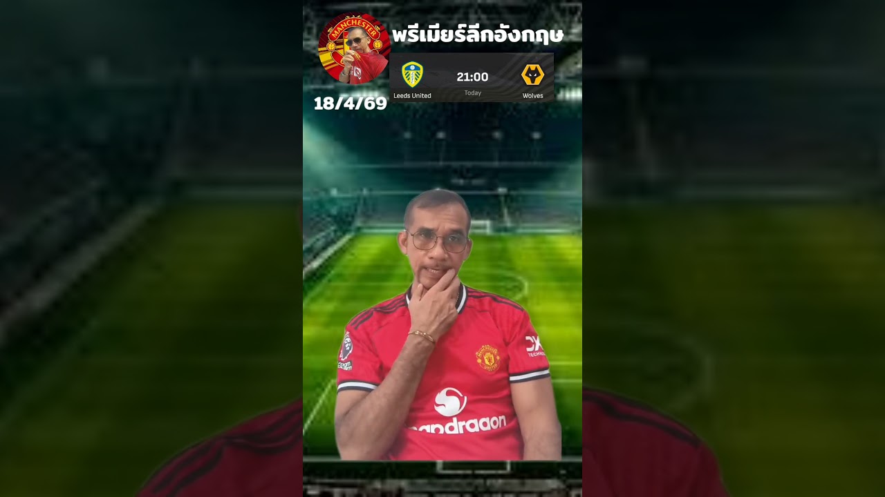 TIK’S UNITED – ลีดส์ยูไนเต็ด vs วูล์ฟ ศึกพรีเมียร์ลีก 18/4/69 TIK’S UNITED – ลีดส์ยูไนเต็ด vs วูล์ฟ ศึกพรีเมียร์ลีก 18/4/69