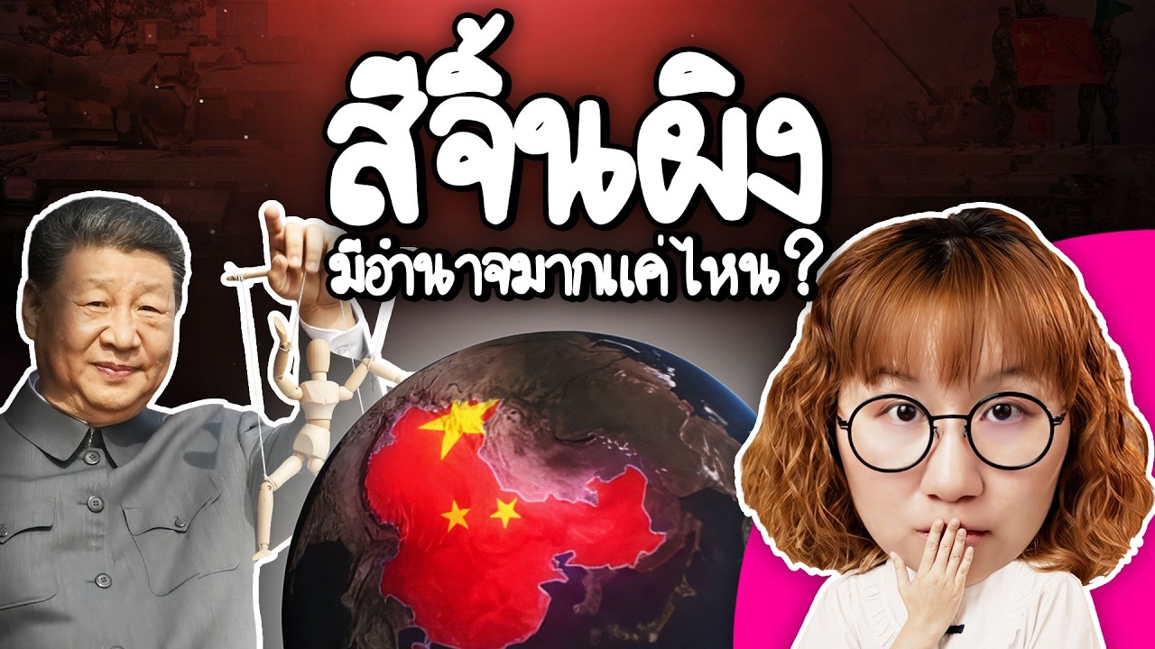 Point of View – สีจิ้นผิงมีอำนาจมากแค่ไหน? | Point of View Point of View – สีจิ้นผิงมีอำนาจมากแค่ไหน? | Point of View