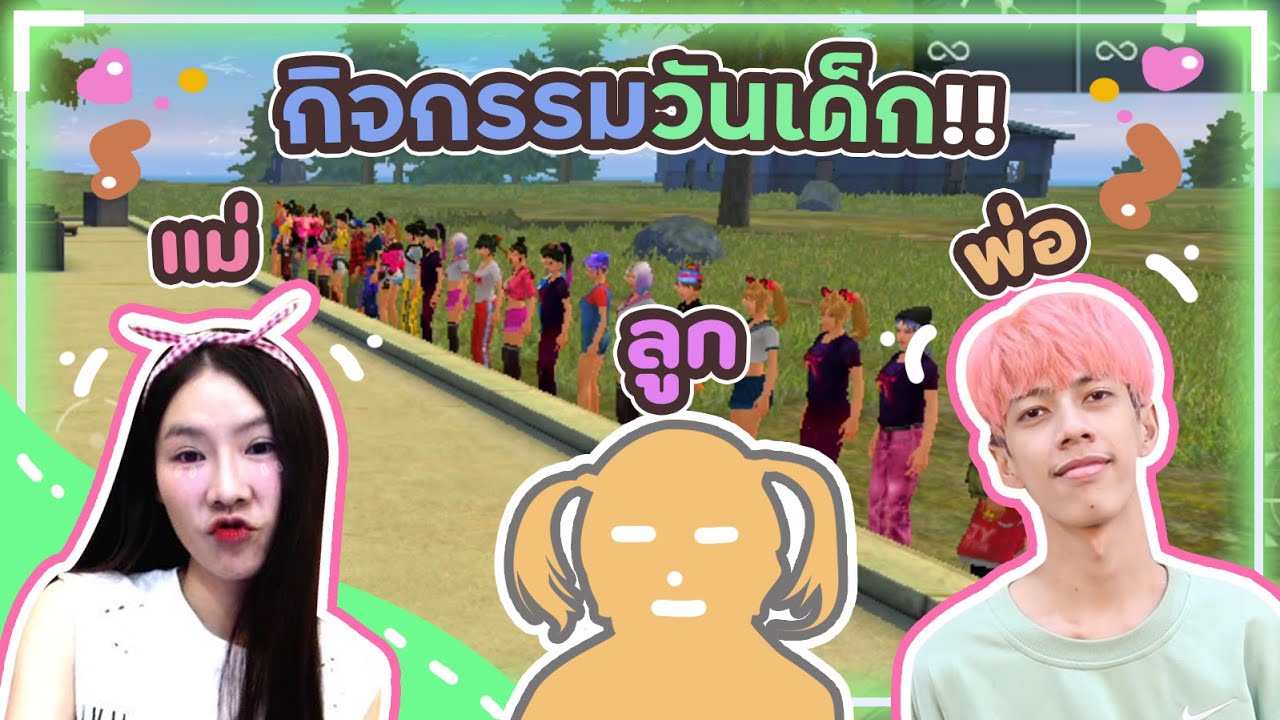 Chichi Channel – FreeFire กิจกรรมวันเด็ก พ่อ แม่ ลูก Chichi Channel – FreeFire กิจกรรมวันเด็ก พ่อ แม่ ลูก