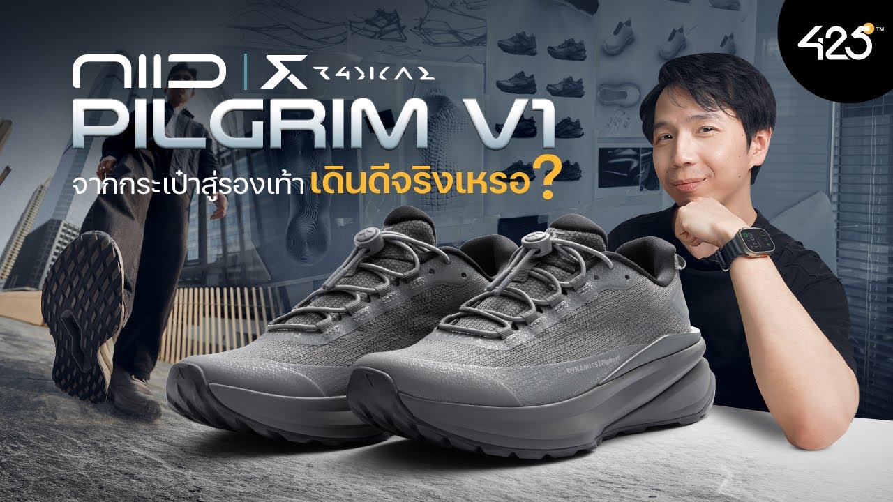 425DEGREE – รีวิว NIID Pilgrim V1 รองเท้าที่ออกแบบมาสำหรับเดินโดยเฉพาะ | 425° 425DEGREE – รีวิว NIID Pilgrim V1 รองเท้าที่ออกแบบมาสำหรับเดินโดยเฉพาะ | 425°