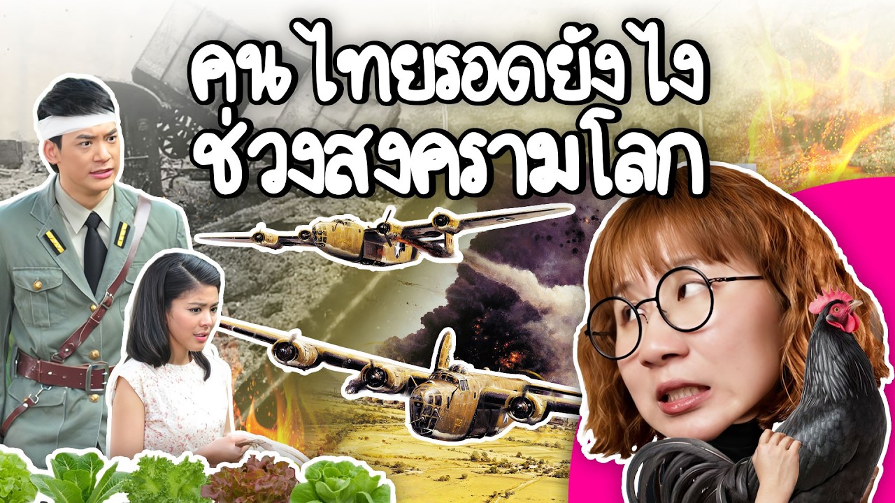 Point of View – คนไทยรอดยังไงช่วงสงครามโลก | Point of View Point of View – คนไทยรอดยังไงช่วงสงครามโลก | Point of View