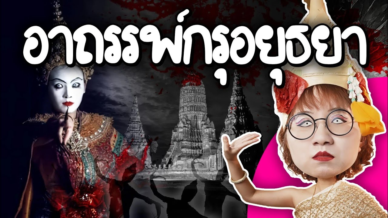 Point of View – อาถรรพ์กรุวัดราชบูรณะ สมบัติชาติต้องสาป | Point of View Point of View – อาถรรพ์กรุวัดราชบูรณะ สมบัติชาติต้องสาป | Point of View