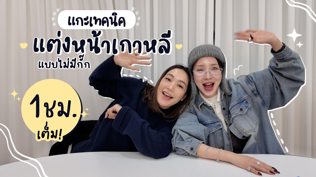 dailycherie – แกะเทคนิคแต่งหน้าเกาหลีแบบไม่มีกั๊ก 1 ชม.เต็ม! dailycherie – แกะเทคนิคแต่งหน้าเกาหลีแบบไม่มีกั๊ก 1 ชม.เต็ม!