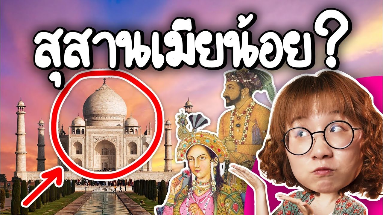Point of View – ทัชมาฮาล เป็นสุสานของเมียน้อย? | Point of View Point of View – ทัชมาฮาล เป็นสุสานของเมียน้อย? | Point of View
