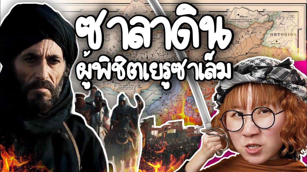 Point of View – ซาลาดิน ผู้พิชิตเยรูซาเล็ม | Point of View Point of View – ซาลาดิน ผู้พิชิตเยรูซาเล็ม | Point of View