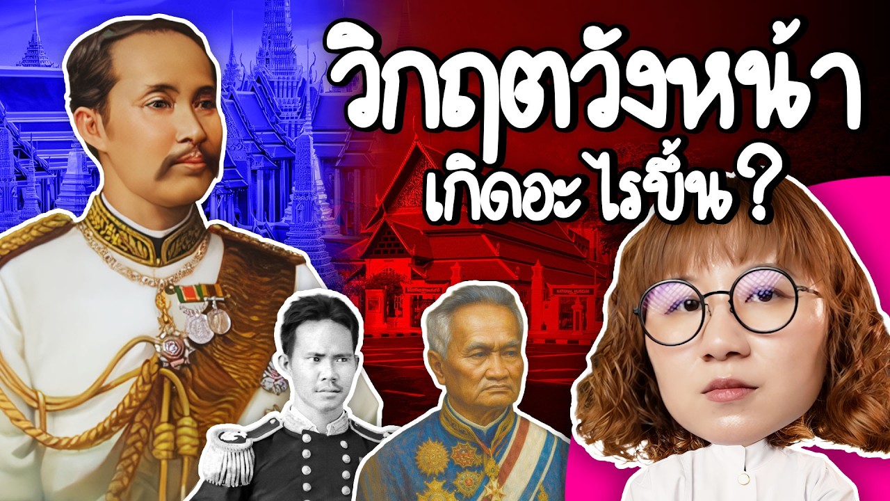 Point of View – วิกฤตวังหน้า เกือบพาสยามสู่อาณานิคม | Point of View Point of View – วิกฤตวังหน้า เกือบพาสยามสู่อาณานิคม | Point of View