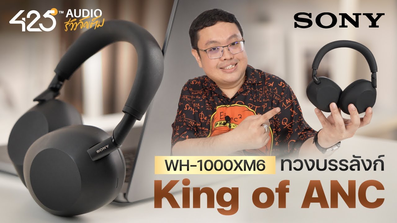 425DEGREE – Sony WH-1000XM6 ราชาหูฟังตัดเสียงรบกวน เจ๋งกว่าเดิมแค่ไหน ? | 425Audio รีวิว 425DEGREE – Sony WH-1000XM6 ราชาหูฟังตัดเสียงรบกวน เจ๋งกว่าเดิมแค่ไหน ? | 425Audio รีวิว