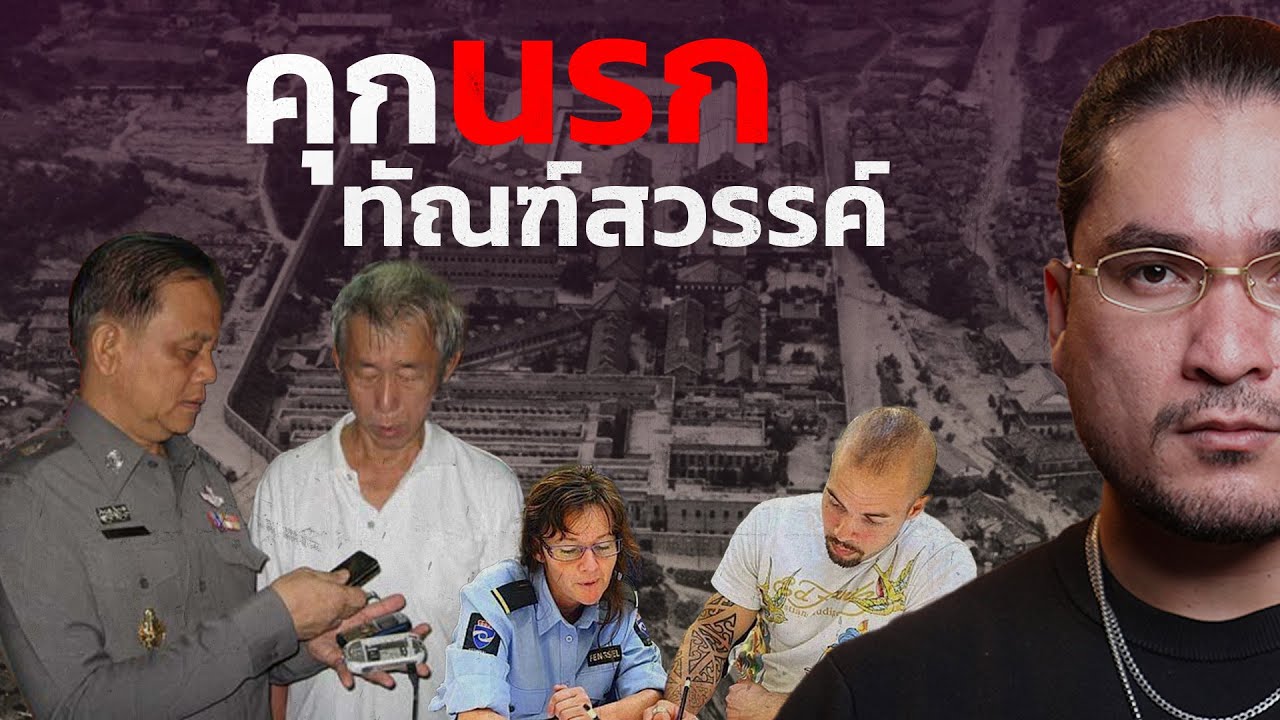 The Common Thread – เรือนจำนรก ทัณฑ์สวรรค์ เมื่อสิทธิจำเลยถูกละเลย | The Common Thread The Common Thread – เรือนจำนรก ทัณฑ์สวรรค์ เมื่อสิทธิจำเลยถูกละเลย | The Common Thread