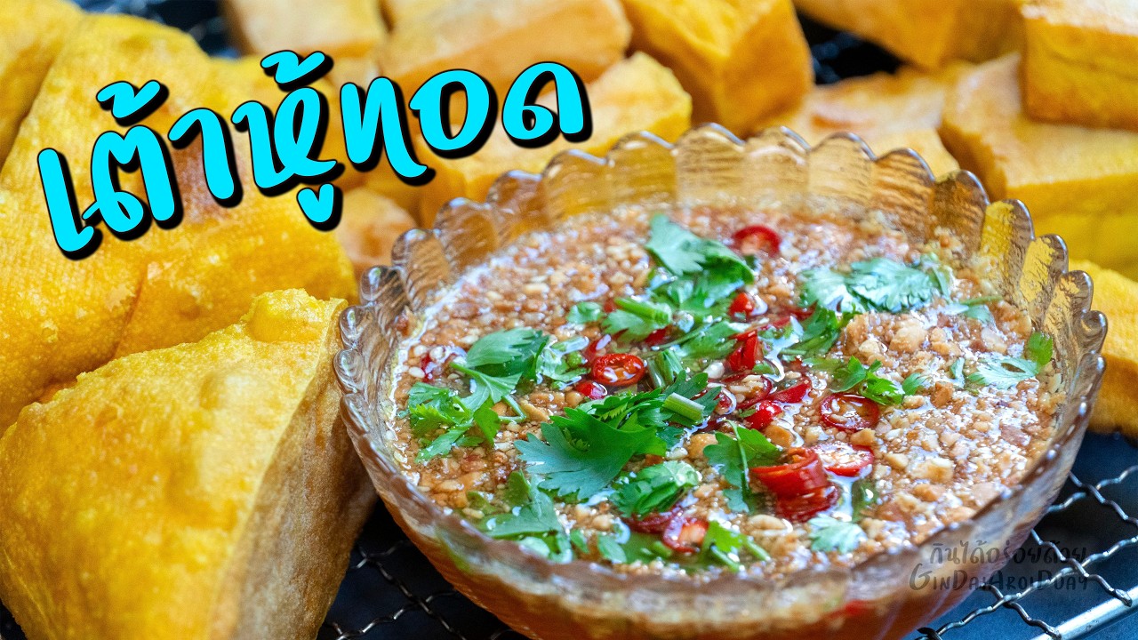 กินได้อร่อยด้วย – สูตรลับ น้ำจิ้มเต้าหู้ทอด หอมกลมกล่อม วิธีทอดเต้าหู้ 2 แบบกรอบนอกนุ่มใน l กินได้อร่อยด้วย กินได้อร่อยด้วย – สูตรลับ น้ำจิ้มเต้าหู้ทอด หอมกลมกล่อม วิธีทอดเต้าหู้ 2 แบบกรอบนอกนุ่มใน l กินได้อร่อยด้วย