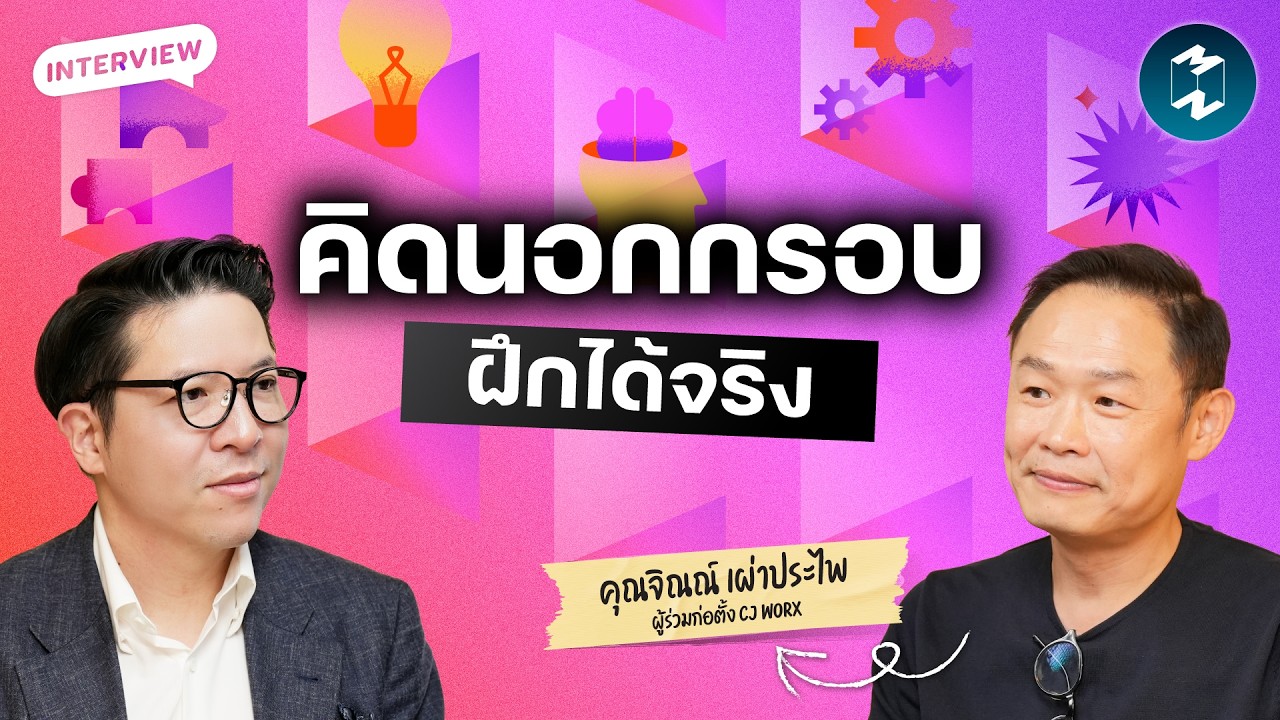 Mission To The Moon – คิดนอกกรอบแบบมืออาชีพ ฝึกยังไง? กับคุณจิณณ์ CJ Worx | Mission To The Moon EP.2641 Mission To The Moon – คิดนอกกรอบแบบมืออาชีพ ฝึกยังไง? กับคุณจิณณ์ CJ Worx | Mission To The Moon EP.2641