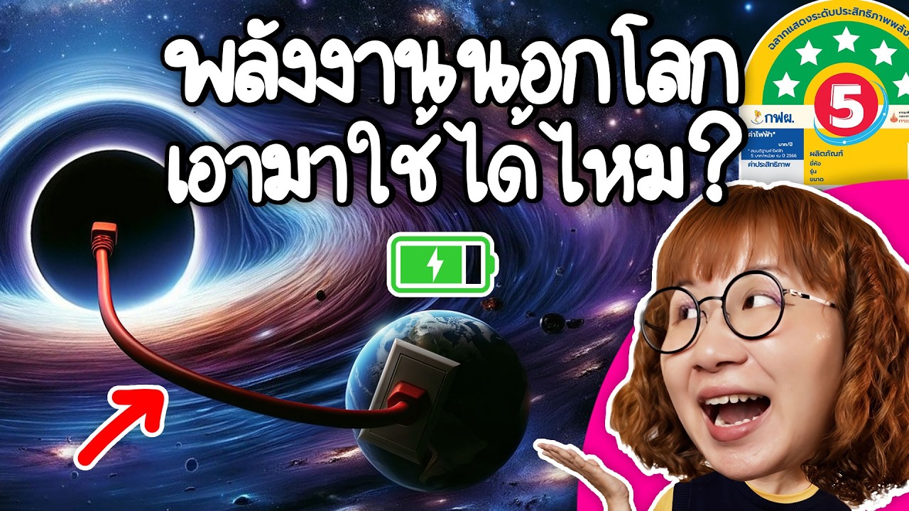 Point of View – พลังงานนอกโลก เอามาใช้ได้ไหม? | Point of View x ฉลากประหยัดพลังงานเบอร์ 5 Point of View – พลังงานนอกโลก เอามาใช้ได้ไหม? | Point of View x ฉลากประหยัดพลังงานเบอร์ 5