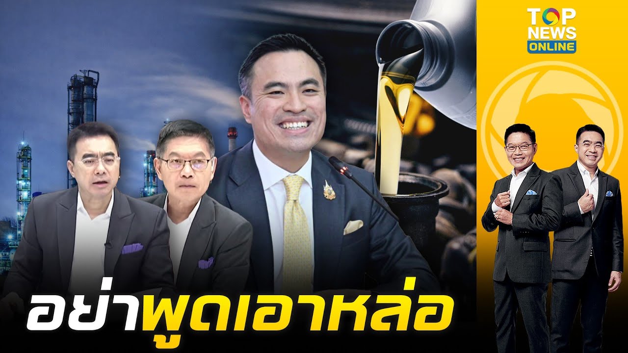 TOP NEWS – “กนก-ธีระ” สะกิด “เอกนัฏ” อย่าพูดเอาหล่อ หลังแรงไม่ตก ลั่นรื้อลดค่าการกลั่น หากทำไม่ได้ระวังเสียชื่อ TOP NEWS – “กนก-ธีระ” สะกิด “เอกนัฏ” อย่าพูดเอาหล่อ หลังแรงไม่ตก ลั่นรื้อลดค่าการกลั่น หากทำไม่ได้ระวังเสียชื่อ