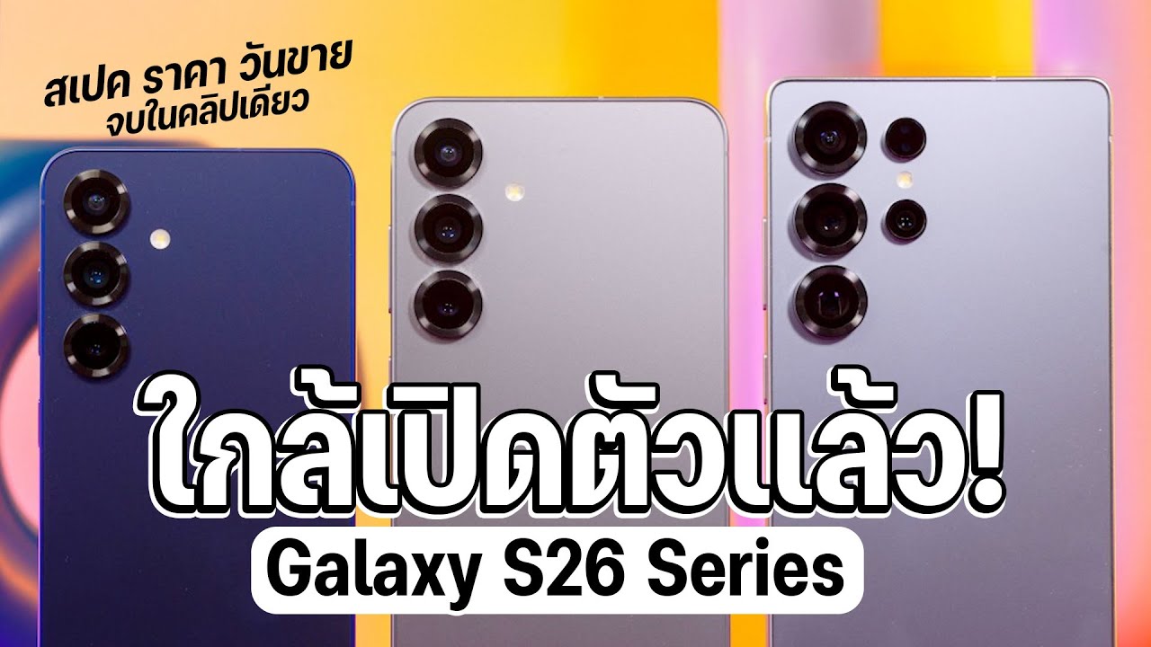 SPECPHONE – สรุปข่าวลือ Samsung Galaxy S26 โค้งสุดท้าย! สเปค ราคา วันขาย จบในคลิปเดียว SPECPHONE – สรุปข่าวลือ Samsung Galaxy S26 โค้งสุดท้าย! สเปค ราคา วันขาย จบในคลิปเดียว