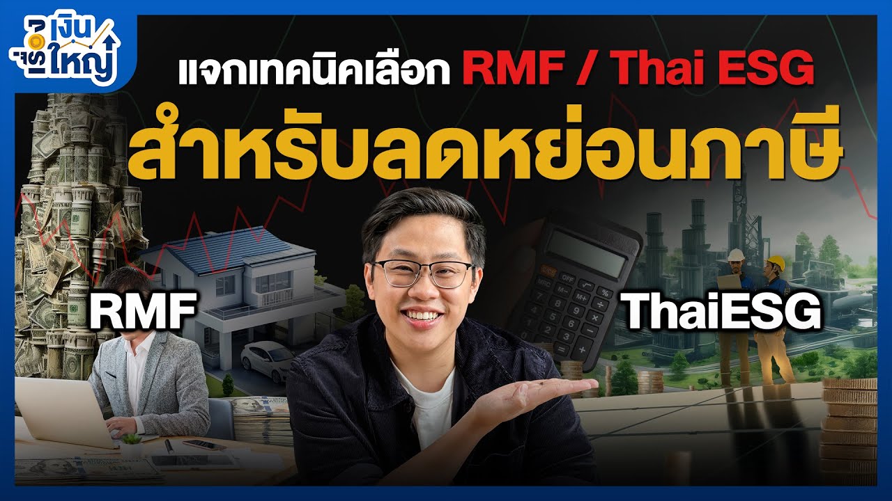 Money Buffalo – แจกเทคนิคเลือก RMF/Thai ESG สำหรับลดหย่อนภาษี | Money Buffalo Money Buffalo – แจกเทคนิคเลือก RMF/Thai ESG สำหรับลดหย่อนภาษี | Money Buffalo