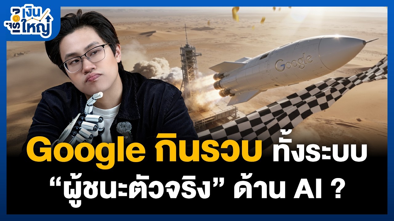 Money Buffalo – Google กำลังจะชนะสงคราม AI ? | Money Buffalo Money Buffalo – Google กำลังจะชนะสงคราม AI ? | Money Buffalo