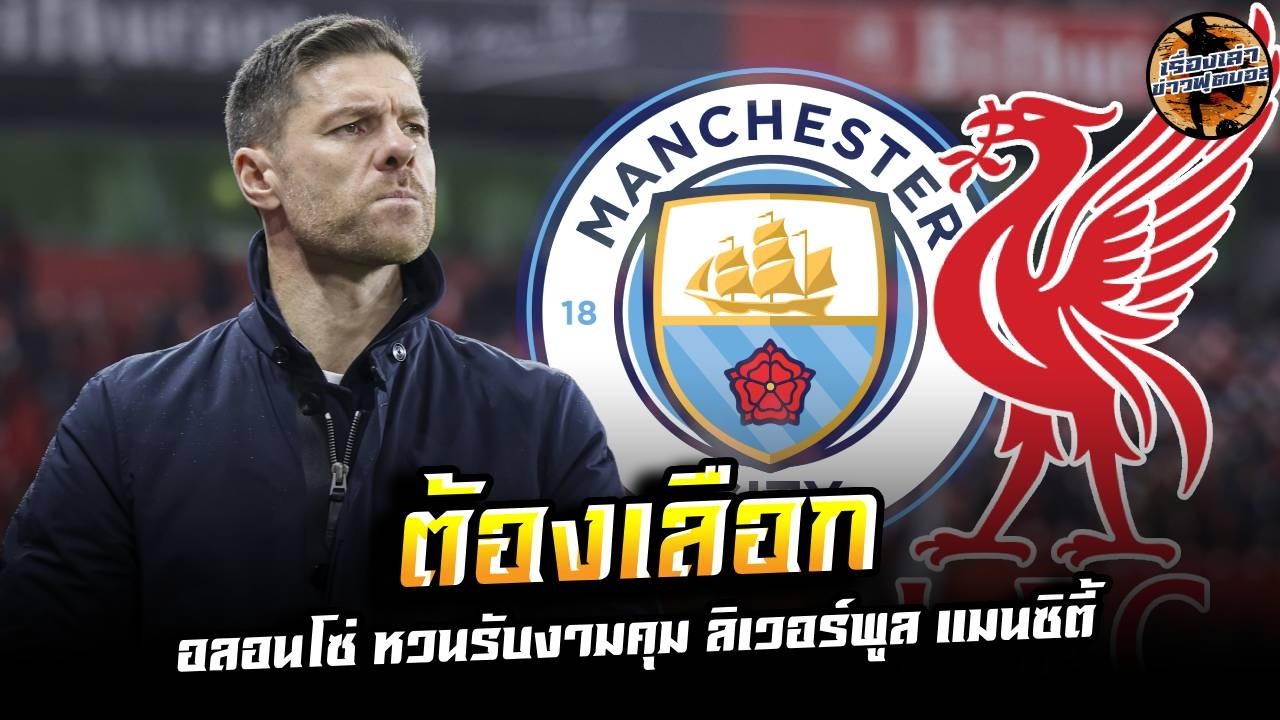 เรื่องเล่าข่าวฟุตบอล – ชาบี อลอนโซ่ กับภารกิจเขย่า พรีเมียร์ลีก คุม ลิเวอร์พูล แมนซิตี้ เรื่องเล่าข่าวฟุตบอล – ชาบี อลอนโซ่ กับภารกิจเขย่า พรีเมียร์ลีก คุม ลิเวอร์พูล แมนซิตี้