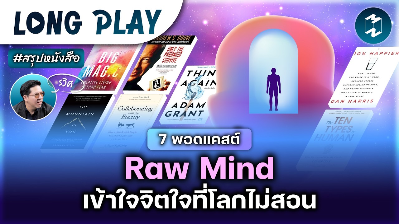 Mission To The Moon – 7 พอดแคสต์ Raw Mind เข้าใจจิตใจที่โลกไม่สอน #สรุปหนังสือ | MM Podcast Longplay Mission To The Moon – 7 พอดแคสต์ Raw Mind เข้าใจจิตใจที่โลกไม่สอน #สรุปหนังสือ | MM Podcast Longplay