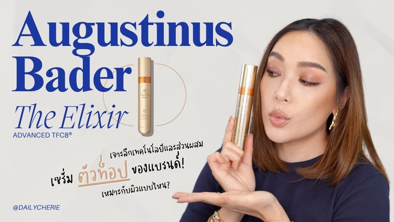 dailycherie – Augustinus Bader The Elixir เซรั่มใหม่ตัวท็อปของแบรนด์ ดียังไง เหมาะกับใคร ดูคลิปนี้ | DAILYCHERIE dailycherie – Augustinus Bader The Elixir เซรั่มใหม่ตัวท็อปของแบรนด์ ดียังไง เหมาะกับใคร ดูคลิปนี้ | DAILYCHERIE