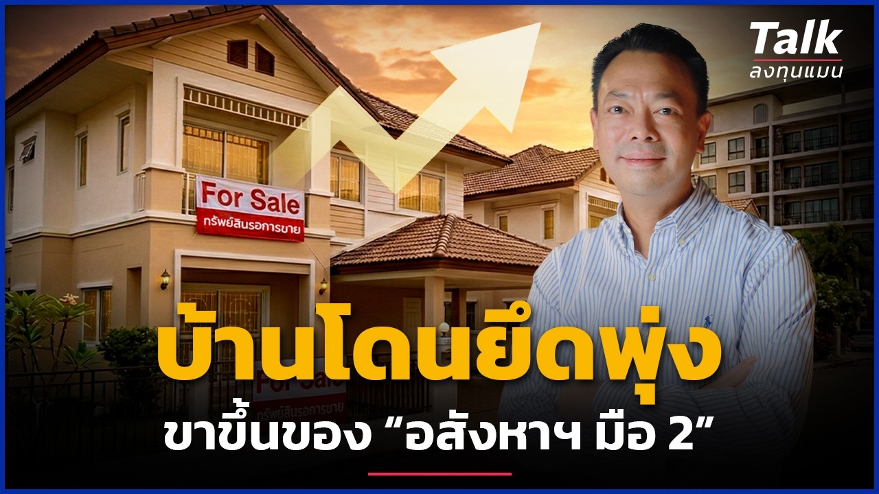 ลงทุนแมน – บ้านโดนยึดพุ่ง ตลาดมือ 2 โตแรง โอกาสลงทุนอยู่ตรงไหน ? | Talk ลงทุนแมน ลงทุนแมน – บ้านโดนยึดพุ่ง ตลาดมือ 2 โตแรง โอกาสลงทุนอยู่ตรงไหน ? | Talk ลงทุนแมน