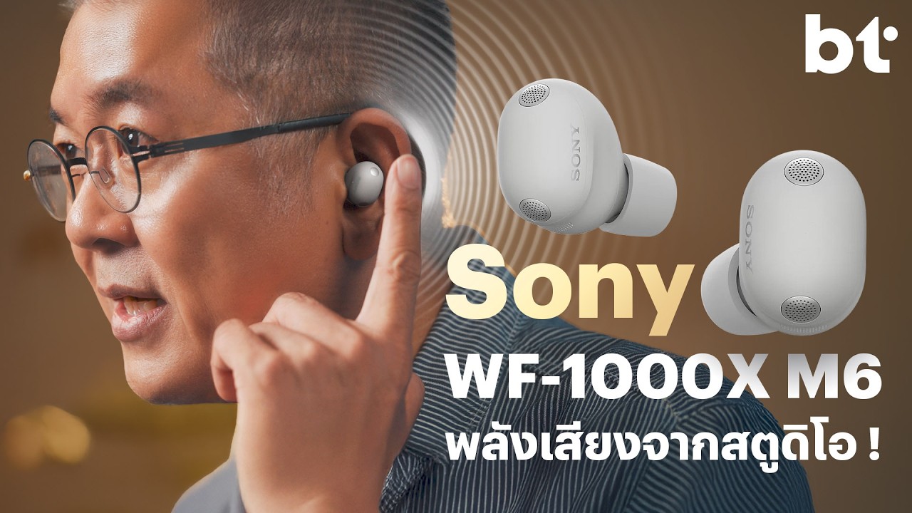 BT beartai – รีวิว Sony WF-1000X M6 หูฟังจิ๋วคุณภาพแจ๋ว BT beartai – รีวิว Sony WF-1000X M6 หูฟังจิ๋วคุณภาพแจ๋ว