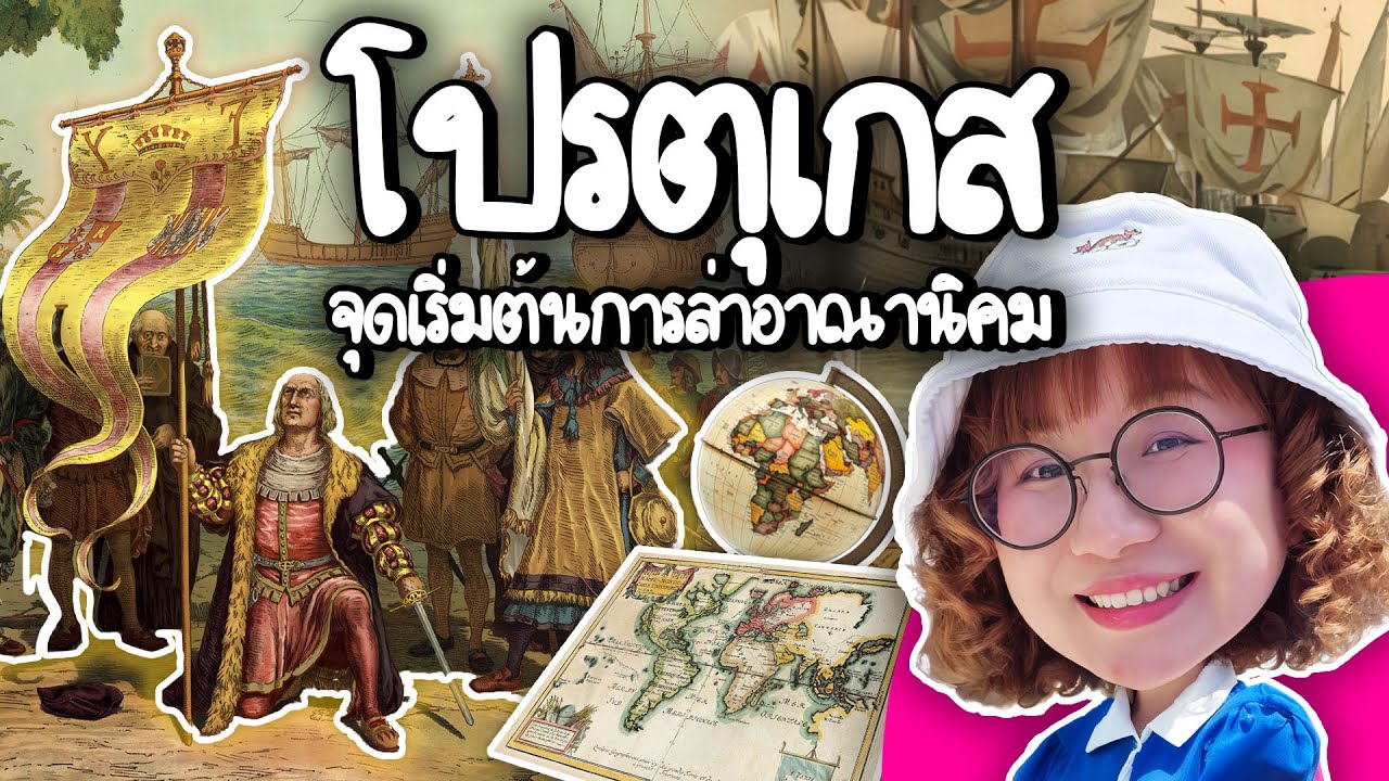 Point of View – โปรตุเกส จุดเริ่มต้นการล่าอาณานิคมโลก #PointofViewOnTour | Point of View Point of View – โปรตุเกส จุดเริ่มต้นการล่าอาณานิคมโลก #PointofViewOnTour | Point of View