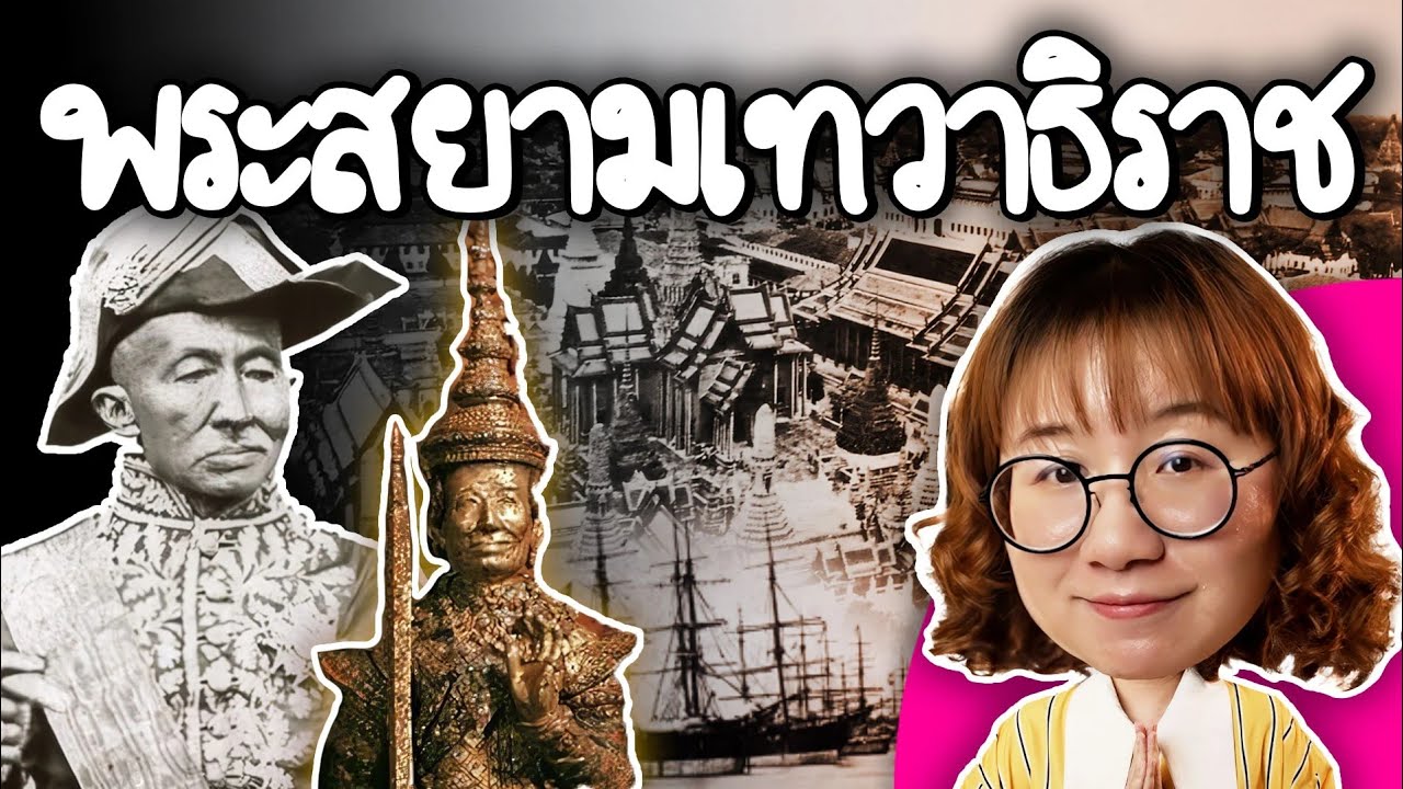 Point of View – พระสยามเทวาธิราชคือใคร? | Point of View Point of View – พระสยามเทวาธิราชคือใคร? | Point of View