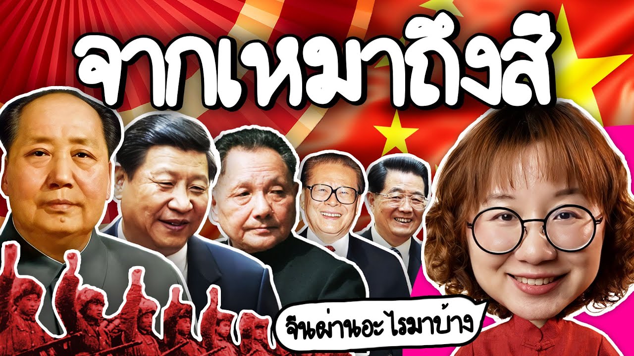 Point of View – จาก เหมาเจ๋อตง ถึง สีจิ้นผิง 5 รุ่นผู้นำจีน ผ่านอะไรมาบ้าง? | Point of View Point of View – จาก เหมาเจ๋อตง ถึง สีจิ้นผิง 5 รุ่นผู้นำจีน ผ่านอะไรมาบ้าง? | Point of View