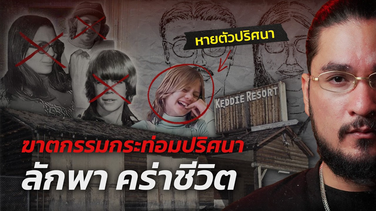 The Common Thread – ฆาตกรรมกระท่อมปริศนา ลักพา คร่าชีวิต , cabin 28 | WHAT HAPPENED EP.03 ฟาโรห์ The Common Thread The Common Thread – ฆาตกรรมกระท่อมปริศนา ลักพา คร่าชีวิต , cabin 28 | WHAT HAPPENED EP.03 ฟาโรห์ The Common Thread