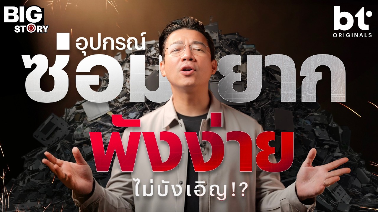 BT beartai – มือถือ ‘ซ่อมยาก พังง่าย’ ไม่ใช่เรื่องบังเอิญ ! | bt Big Story BT beartai – มือถือ ‘ซ่อมยาก พังง่าย’ ไม่ใช่เรื่องบังเอิญ ! | bt Big Story