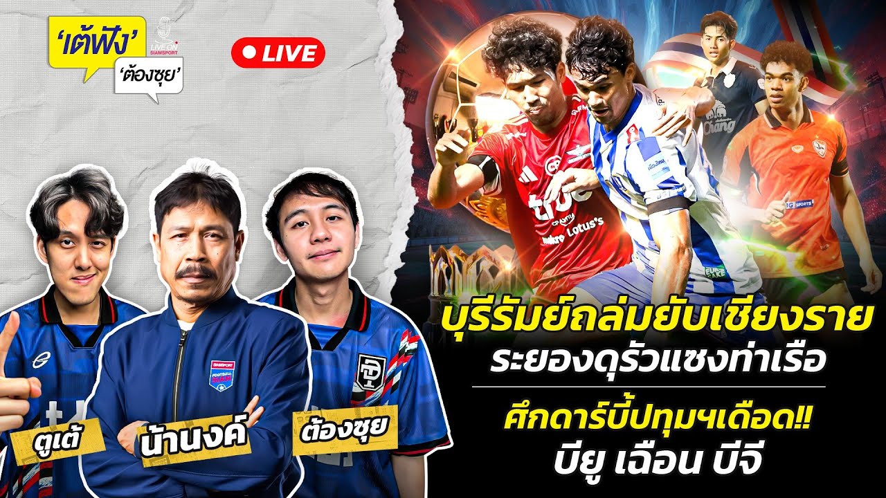 Siamsport – บุรีรัมย์ถล่มเชียงราย ระยองดุรัวแซงท่าเรือ ศึกดาร์บี้ปทุมฯ!! บียู เฉือน บีจี | EP.142 | Siamsport Siamsport – บุรีรัมย์ถล่มเชียงราย ระยองดุรัวแซงท่าเรือ ศึกดาร์บี้ปทุมฯ!! บียู เฉือน บีจี | EP.142 | Siamsport